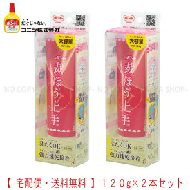 裁ほう上手120gX2 2本セット【送料込】一部除く　たっぷり使える大容量 強力布用接着剤　針・糸なしで簡単お直し！ 塗ってアイロンで速乾接着 #縫うよりボンド コニシボンド#05626