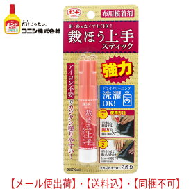 裁ほう上手 スティック　8個まで【メール便送料込】 （代引・日時指定）不可 強力布用接着剤　塗り合わせて強力接着 #縫うよりボンド コニシボンド#05747