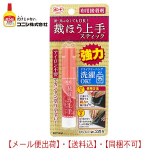 裁ほう上手 スティック 8個まで【メール便送料込】 (代引・日時指定)不可 強力布用接着剤 塗り合わせて強力接着 #縫うよりボンド コニシボンド#05747