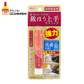 裁ほう上手 スティック　【メール便・宅配OK!】 強力布用接着剤　針・糸なしで簡単お直し！ 塗り合わせて強力接着 #縫うよりボンド コニシボンド#05747