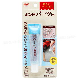 ボンドパーツ用17ml 【4個までメール便OK!】（旧デコプリンセス） べとつかない・糸引きしない 透明できれいに仕上がる デコ用ボンド 立体シールぷっくりシールつくりにも　コニシボンド#06039