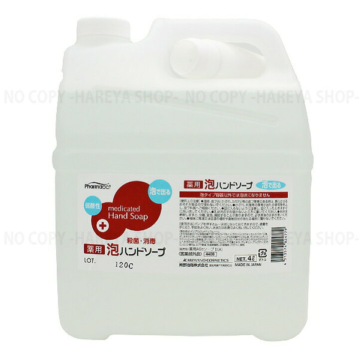 楽天市場】ファーマアクト 薬用ハンドソープ 弱酸性 泡タイプ 詰替4L 
