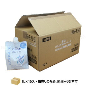 麗白 ハトムギ ボディソープ 1L×10個【送料込】【代引不可】【メーカー直送品】 詰替 大容量 詰替1Lパウチ 熊野油脂7121【直】