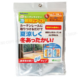 省エネ・カーテンライナー 透明L 【同梱・宅配便専用】 まどエコシリーズ　100×225cm掃出し窓に　カーテンレールに取付け 窓からの冷気や暑さを防止！ （旧冷気ストップライナー透明L） ニトムズ HH0011