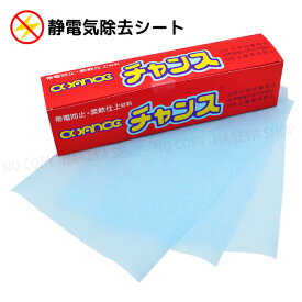 静電気防止シートチャンス 1箱50シート入り 1箱【送料込】一部除く 帯電防止・柔軟効果　乾燥機での静電気防止 コインランドリーに最適【業】