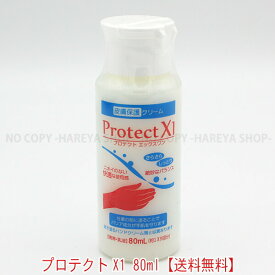 プロテクトX1　80mL 携帯用　【送料込】一部除く　皮膚保護クリーム　3つの成分で強力ガード　手荒れ・汚れから守る 【業】