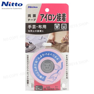 布用両面熱接着テープ ノーマル幅10mm×長さ10m巻 【4個までメール便OK!】 お洗濯OKの強力布両面テ−プ 手芸・布用・布と布の接着に ニトムズT0291