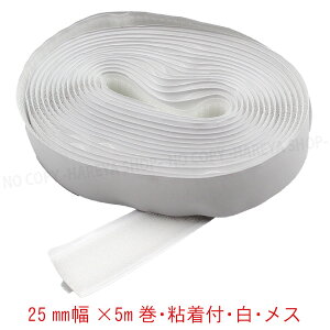 面ファスナー 25mm幅×5m巻 白 メス(ループ)ゴム系粘着剤シート ナイロン製 日本製