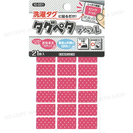 タグペタラベル12mm×20mm （ピンクドット）21枚入 【いくつでもメール便OK!】 洗濯タグに貼るカラーラベル 色で仕分け・おなまえつけに KAWAGUCHI10-001　クロバー71-700