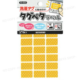 タグペタラベル12mm×20mm （イエロードット）21枚入 【いくつでもメール便OK!】 洗濯タグに貼るカラーラベル 色で仕分け・おなまえつけに KAWAGUCHI10-003　クロバー71-702
