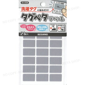 タグペタラベル12mm×20mm （グレー）21枚入 【いくつでもメール便OK!】 洗濯タグに貼るカラーラベル 色で仕分け・おなまえつけに KAWAGUCHI10-008　クロバー71-707