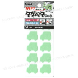 タグペタラベル　型抜き （くるまグリーン）20枚入 【いくつでもメール便OK!】 洗濯タグに貼るカラーラベル 色で仕分け・おなまえつけに KAWAGUCHI10-019　クロバー71-714