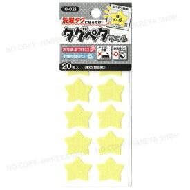 タグペタラベル　型抜き （ほしイエロー）20枚入 【いくつでもメール便OK!】 洗濯タグに貼るカラーラベル 色で仕分け・おなまえつけに KAWAGUCHI10-021　クロバー71-716