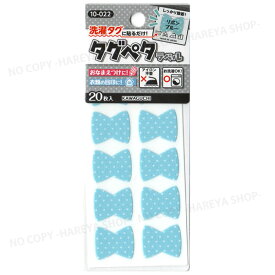 タグペタラベル　型抜き （リボンブルー）20枚入 【いくつでもメール便OK!】 洗濯タグに貼るカラーラベル 色で仕分け・おなまえつけに KAWAGUCHI10-022