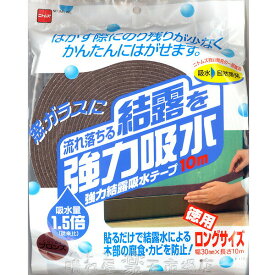 強力結露吸水テープ10m　ブロンズ　幅30mm×長さ10m　窓ガラスの結露を吸水！　ニトムズ E1120