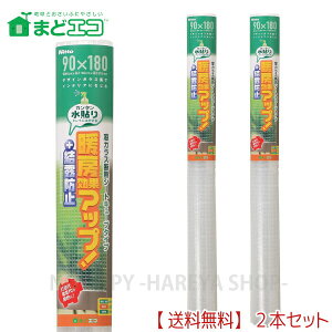 窓ガラス断熱シート キューブ水貼り 2mm厚X90cmX180cm 2本【送料込】一部除く カンタン水貼り 暖房効果アップ 結露防止効果 ニトムズ E1176x2