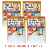 【在庫】網戸用花粉フィルター　1セット4袋【送料込】一部除く 約80％の花粉をブロック　ちり・土ホコリ…