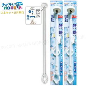 チョイ干しHOSETA 吊下げ型室内物干し 新ロングタイプ 1セット2本【送料無料!】一部除く 傾斜天井に対応 カンタンに取り外しできる 物干し用のポール タカラ産業TA6090-BPA