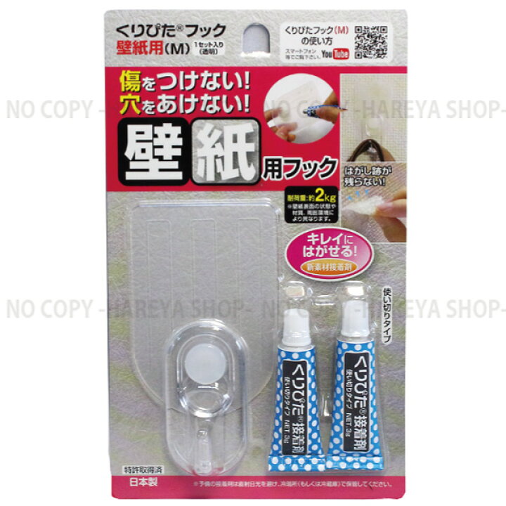 楽天市場 くりぴたフック壁紙用 M 1セット入り 透明 壁紙を傷つけない穴あけない まったく新しい壁用フック 耐荷重2 0kg 清和産業krkh 002m 晴れ屋 楽天市場店