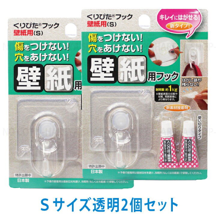 楽天市場 くりぴたフック壁紙用 S 1セット入り 透明 2個セット 送料込 壁紙を傷つけない穴あけない まったく新しい壁用フック 耐荷重1 0kg 晴れ屋 楽天市場店