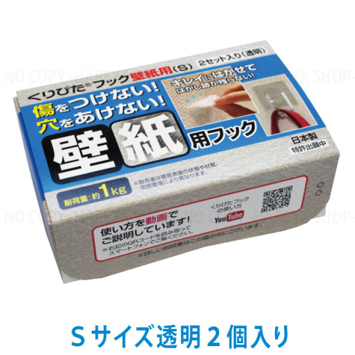 楽天市場 くりぴたフック壁紙用 S 2セット箱入り 透明 壁紙を傷つけない穴あけない まったく新しい壁用フック 耐荷重1 0kg Krkh 2psc 晴れ屋 楽天市場店