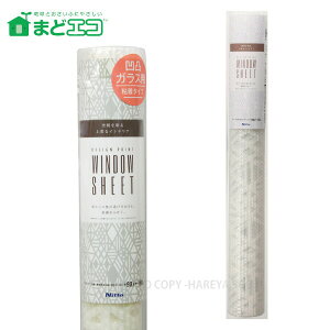 窓ガラス断熱シート凹凸ガラス用・幾何学 3.5mm厚X90cmX180cm 【購入制限3本まで】 そのまま貼るだけ 暖房効果アップ 結露防止効果 ニトムズ E1171