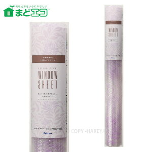 窓ガラス断熱シート凹凸ガラス用・ボタニカル 3.5mm厚X90cmX180cm 【購入制限3本まで】 そのまま貼るだけ 暖房効果アップ 結露防止効果 ニトムズ E1173