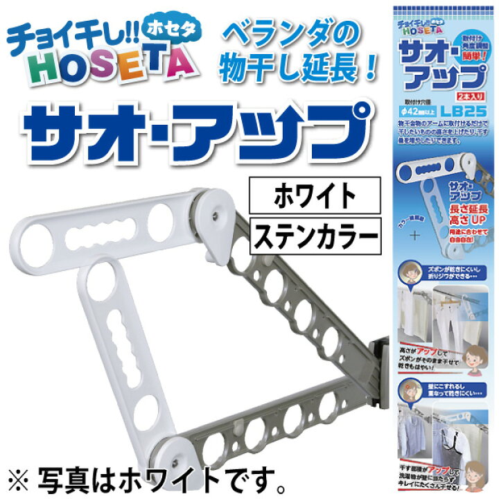 楽天市場】サオ・アップ チョイ干しHOSETA 物干しを延長 物干し竿の高 