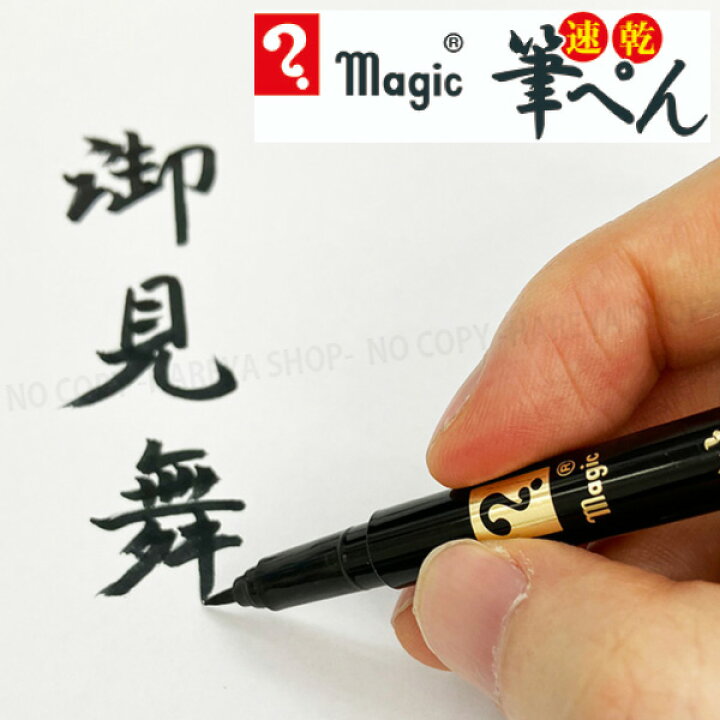 楽天市場】マジック 筆ペン 細字 黒 速乾 水性染料インキ 【いくつでも 