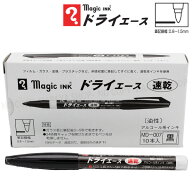 ドライエース　1箱10本 （黒）速乾マーカー　アルコール系油性マーカー　【メール便送料込】 筆記線幅0.8…