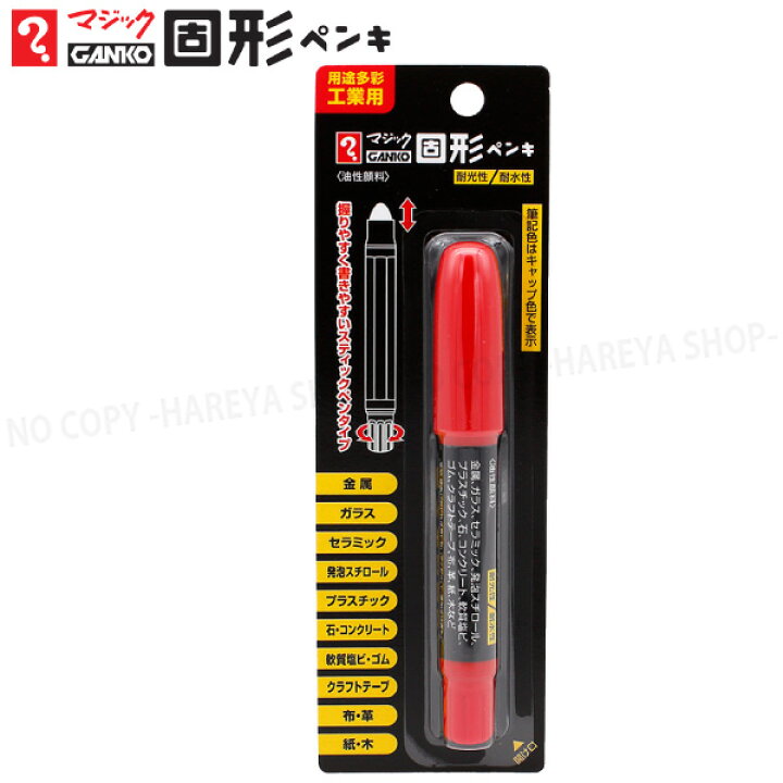 楽天市場】マジックGANKO固形ペンキ 1本 （赤） 油性顔料・多用途工業 
