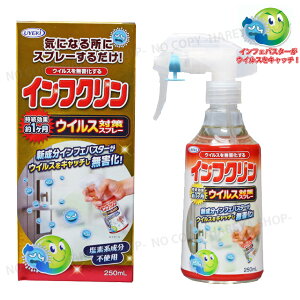 �C���t�N���� 250ml �n���h�X�v���[ �E�C���X�΍�X�v���[ 1�{�y�������z�ꕔ���� �X�v���[���邾���Ō��ʂ�1���� ��w�̏��ŁE���� �肩��̊����\�h�� UYEKI7772 ��P20��