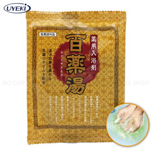 百薬湯・薬用入浴剤 単品1包(1回分) 【いくつでもメール便OK!】 生薬のきざみをパック 揉み出しながら入浴 天然志向の本格入浴剤 お家で手軽に薬湯 UYEKI0043 ※P20※