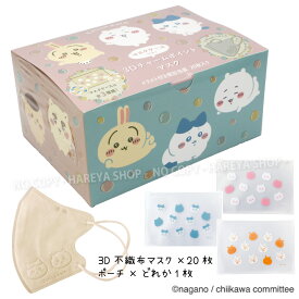 ちいかわ3Dチャームポイントマスク（シャボン玉） 1箱（マスク20枚+マスクケース1枚） 大人用 ベージュ色 エンボス加工デザイン　ちいかわイラスト入りマスクケース 3層不織布マスク 個別包装 正規品 日本マスク 横井定A005