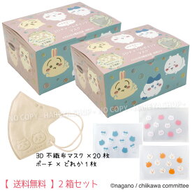 ちいかわ3Dチャームポイントマスク（シャボン玉） 1箱（マスク20枚+マスクケース1枚）×2箱セット 【送料込】 大人用 ベージュ色 エンボス加工デザイン　ちいかわイラスト入りマスクケース 3層不織布マスク 個別包装 正規品 日本マスク 横井定A005 【箱】