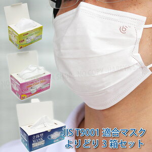 不織布マスク【JIS規格】 サイズよりどり3箱セット 3箱150枚【送料込】一部除く不織布 一般用マスク JIS T9001適合審査合格品 かぜ・花粉・黄砂・PM2.5に 細菌飛まつ・ウイルス飛まつ対策に ※P2