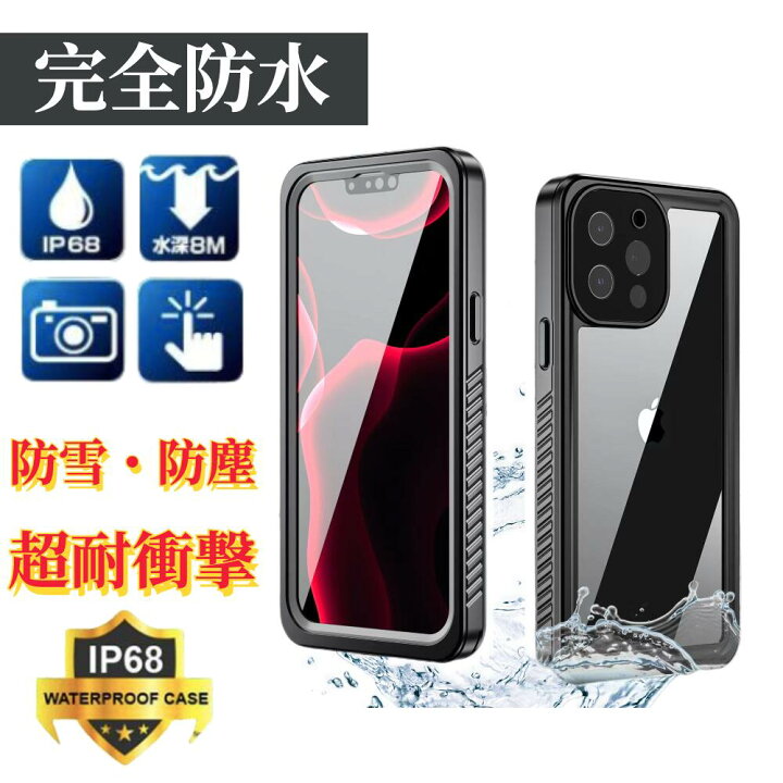 楽天市場】＼iphone専用”ガチ防水ケース”／ iphone 完全 防水 ケース 
