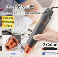 ★＼レジン美仕上げに／★ エンボスヒーター レジン ミニ ヒートガン ★楽天1位受賞★人気雑誌掲載 【ハ…