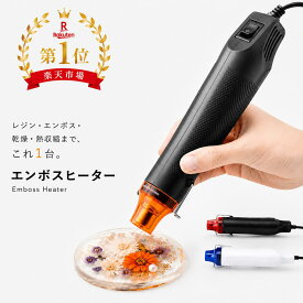 ★＼レジン美仕上げに／★ エンボスヒーター レジン ミニ ヒートガン ★楽天1位受賞★人気雑誌掲載 【ハレゾラTBP公式店】 レジンの気泡消し 収縮チューブ ステッカー剥がし レジン気泡抜き レジン用 熱風機 ホットガン レジンの気泡飛ばし ●