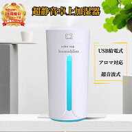 "静かに潤い交換へ" 加湿器 【ハレゾラTBP公式店】 USB給電式 超音波式 卓上加湿器 2段階噴霧モード ミニ…