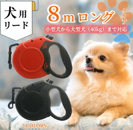 ★自由に伸びて戻って、快適お散歩 ★ 犬 リード 伸縮 ｜ボタンひとつで距離調整｜ 【ハレゾラTBP公式店】犬 リード ロング 頑丈なフック ナイロン製テープ 操作簡単 犬用 リード 伸縮リード ロングリード 反射機能 長さ8m 荷重40kgまで《犬リード》●