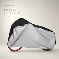 ★＼愛車のお守り／★ 自転車カバー 防水 厚手 破れにくい【ハレゾラTBP公式店】 着脱のしやすい 防水性…