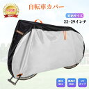 ★＼愛車に“鎧”を／★ 自転車カバー 防水 厚手 破れにくい 420D 【ハレゾラTBP公式店】 オックス生地 風飛び防止 防…