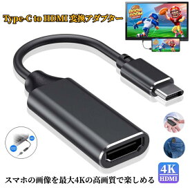 USB Type C HDMI 変換アダプター タイプC HDMI スマホ USB Type CからHDMI アダプター 設定不要 4Kビデオ対応 ケーブル TV ディスプレイ モニター USB C デバイスに対応 《TypeCHDMI 変換アダプター》