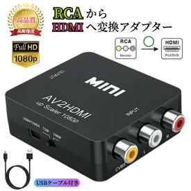 RCA to HDMI変換コンバーター 【ハレゾラTBP公式店】 AV hdmi コンバーター AV to HDMI 変換器 rca 端子 から hdmi 変換 avケーブル hdmi変換 コンポジットをHDMIに変換アダプタ AV to HDMI 変換器 RCA/AVケーブルからHDMIへの変換アダプター《RCAtoHDMI変換コンバーター》
