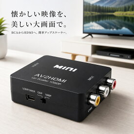 ★＼レトロ復活／★ RCA to HDMI変換コンバーター 【ハレゾラTBP公式店】 AV to HDMI 変換コンバーター RCA コンポジット 赤、白、黄3色端子 ファミコンゲーム機をテレビに出力 古いゲーム機 デッキ HDMI出力 ビデオカメラ RCA HDMI hdmi 変換アダプタ 1080P/720P切り替え