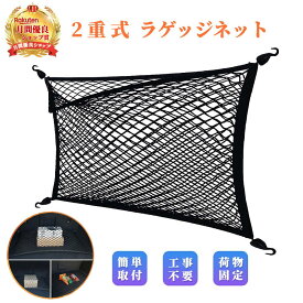 カーゴネット 車 2層 ラゲッジネット ＼楽天1位受賞／ 【ハレゾラTBP公式店】車用収納ネット ラゲッジメッシュネット 全面ゴム製 80x60cm 荷物収納固定用 落下防止 荷物崩れ防止 荷物落下防止 ●