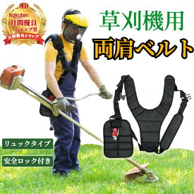 草刈機 肩掛けベルト 【ハレゾラTBP公式店】 草刈り機用 両肩ベルト 草刈機 ベルト 刈払機 ダブル 両肩 背負い式 刈り払い機 ショルダー 肩掛け 背負式 電動草刈り機 両肩掛けベルト 調節可能 《両肩ベルト》◆