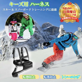 キッズ スキー ハーネス 【ハレゾラTBP公式店】 キッズ用ハーネス キッズスキーショルダーハーネス スノーボードハーネス 子供用スキー安全トラクションロープ 長さ調節可能 スノーボード用プロテクター 転倒防止 練習補助 スキーホルター 初心者最適 ●