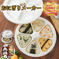 おにぎりメーカー おにぎり型 食器洗い機対応 ＼楽天1位受賞／ 【ハレゾラTBP公式店】 模具 抜き型 三角 …